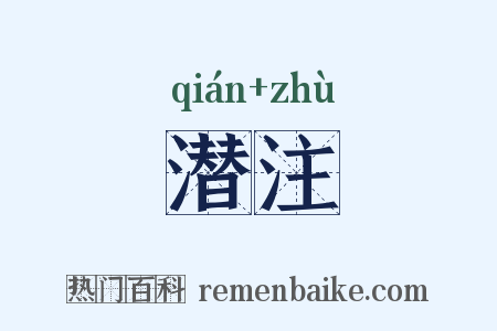 潜注是什么意思的图片